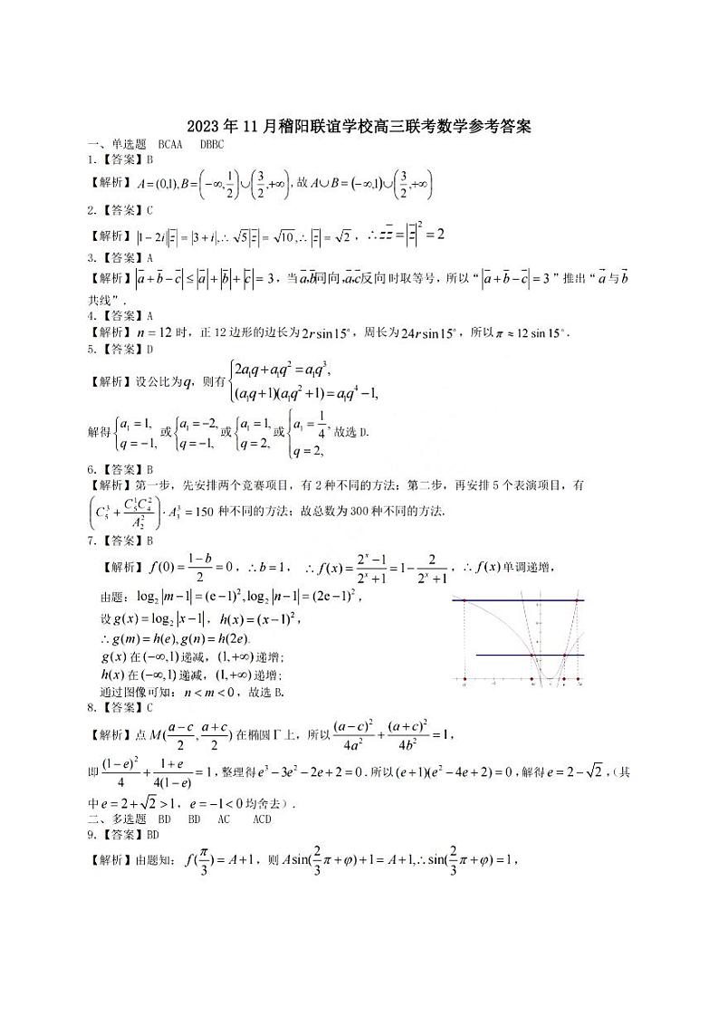 浙江稽阳联谊学校2023-2024学年高三上学期联考数学试卷（PDF版，含答案解析）01