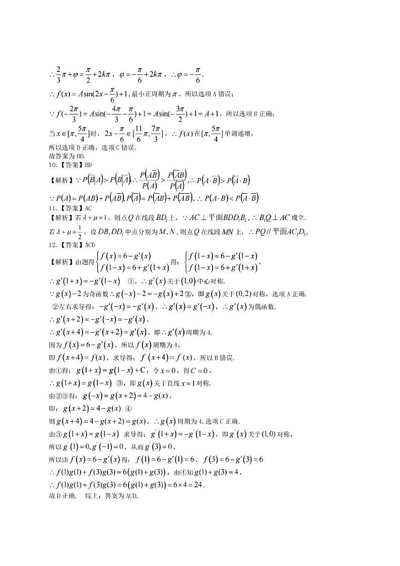 浙江稽阳联谊学校2023-2024学年高三上学期联考数学试卷（PDF版，含答案解析）02