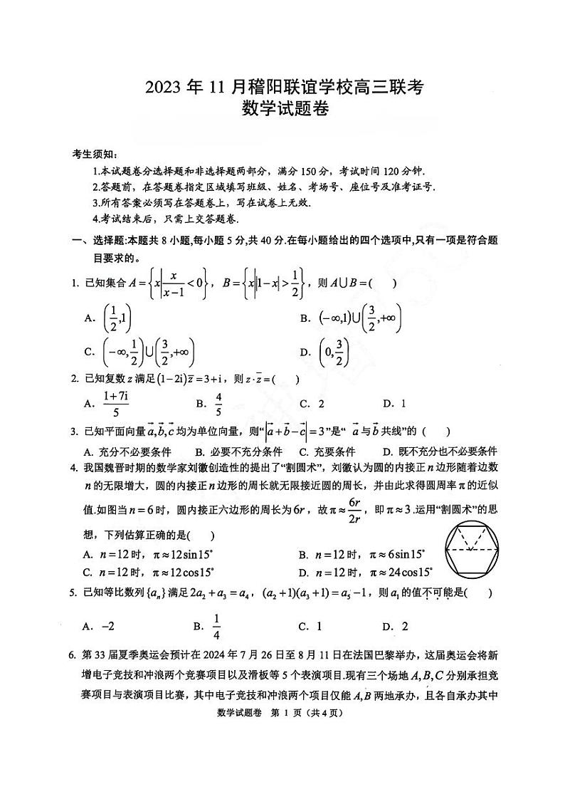 浙江稽阳联谊学校2023-2024学年高三上学期联考数学试卷（PDF版，含答案解析）01