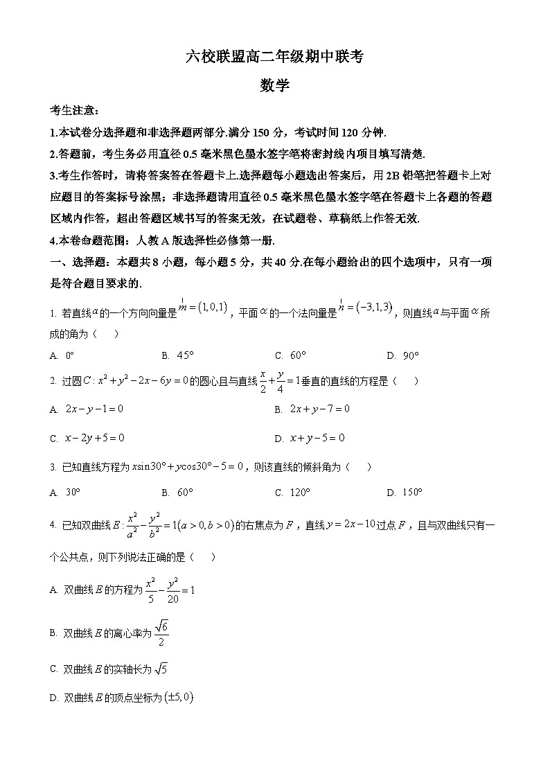 2024保定六校联盟高二上学期期中考试数学含解析01
