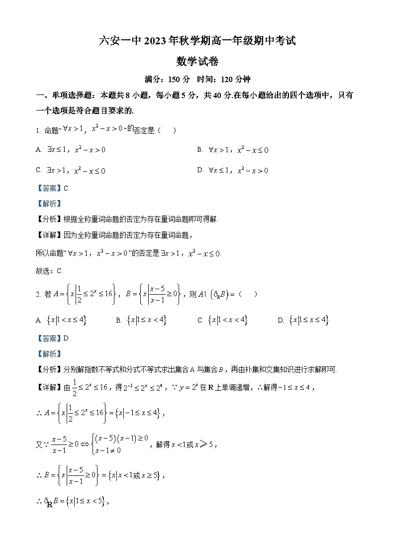 2024六安一中高一上学期期中考试数学试题含解析01