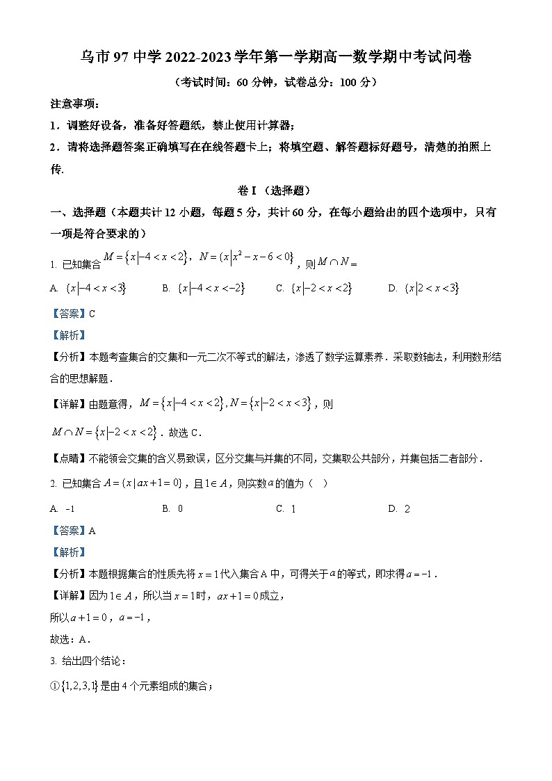 新疆维吾尔自治区乌鲁木齐市第97中学（金英外国语学校）2022-2023学年高一上学期期中数学试题含解析第1页
