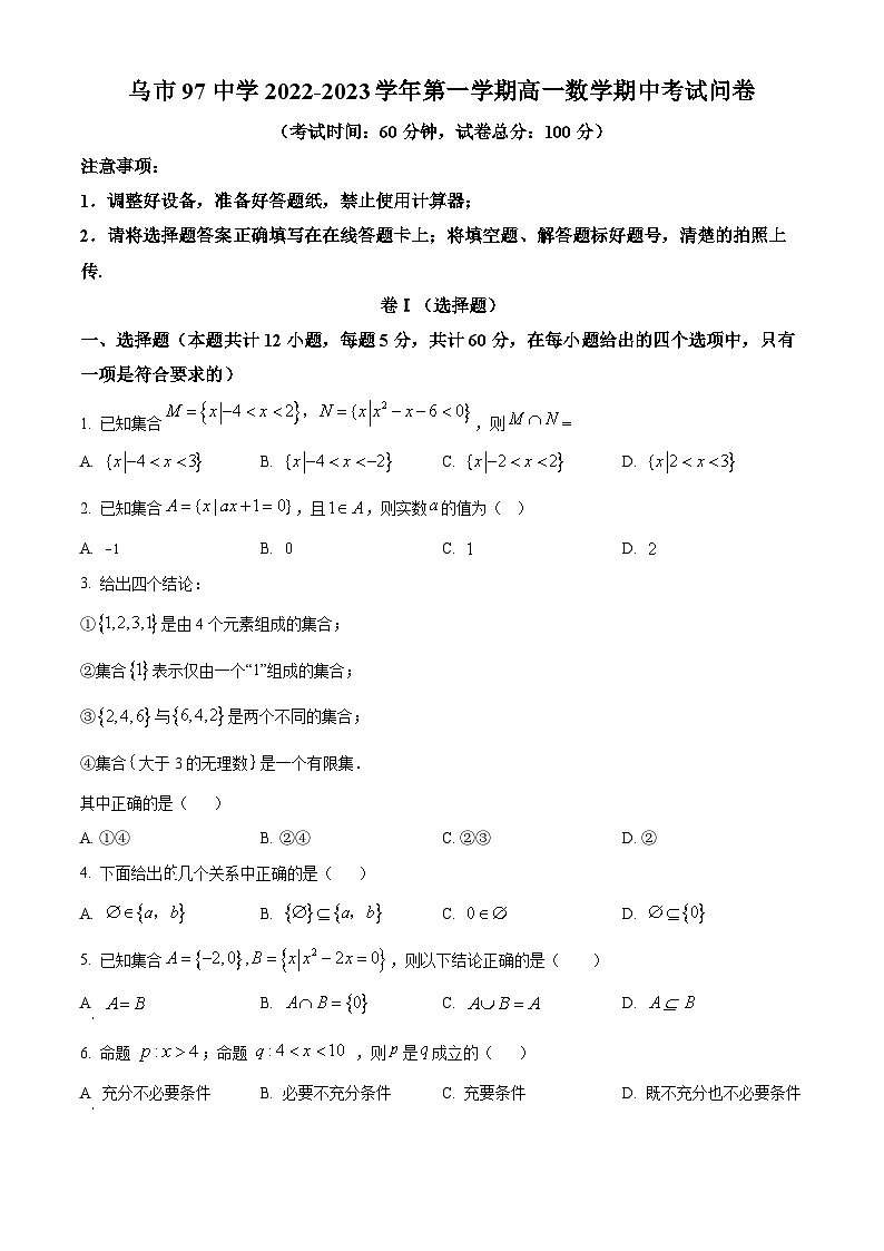 新疆维吾尔自治区乌鲁木齐市第97中学（金英外国语学校）2022-2023学年高一上学期期中数学试题无答案第1页