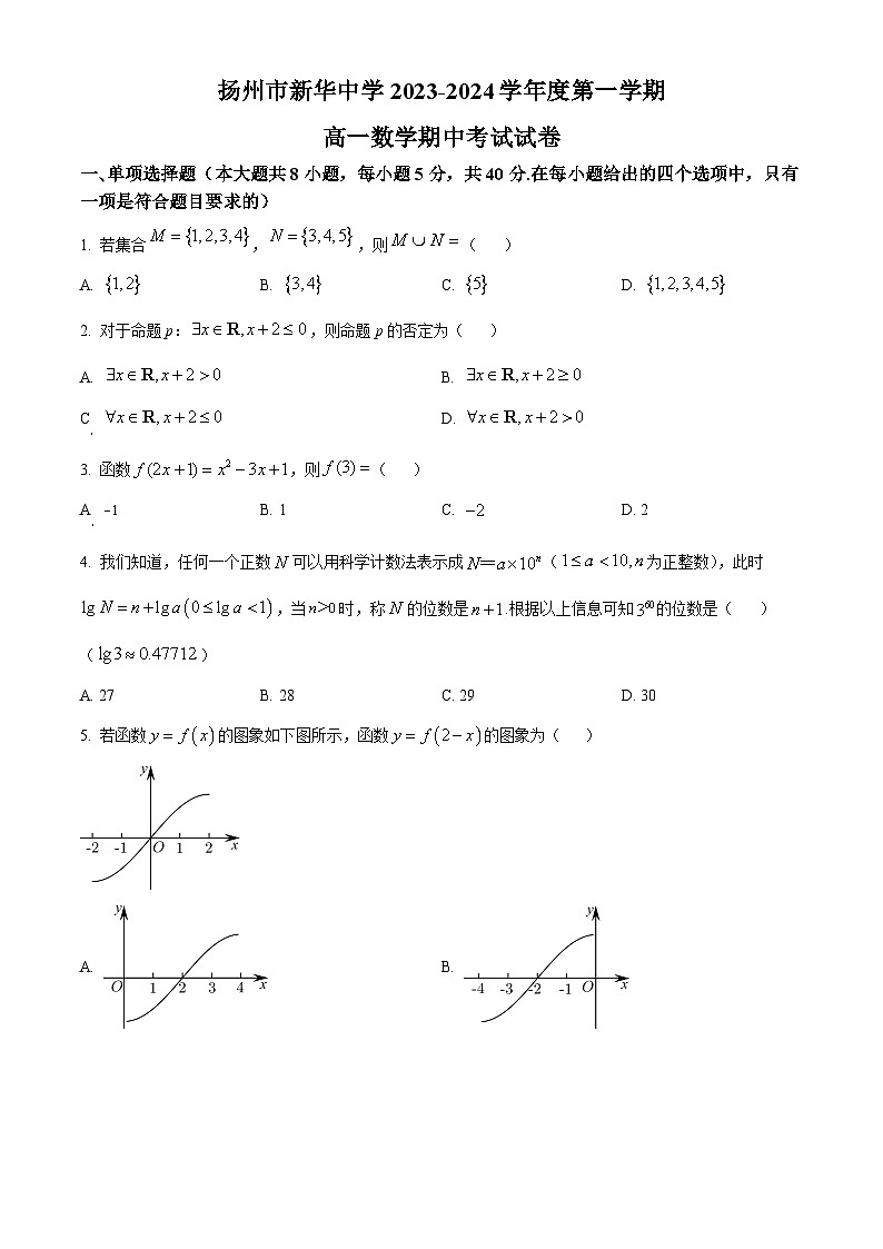 江苏省扬州市新华中学2023-2024学年高一上学期期中数学试题（原卷版）第1页
