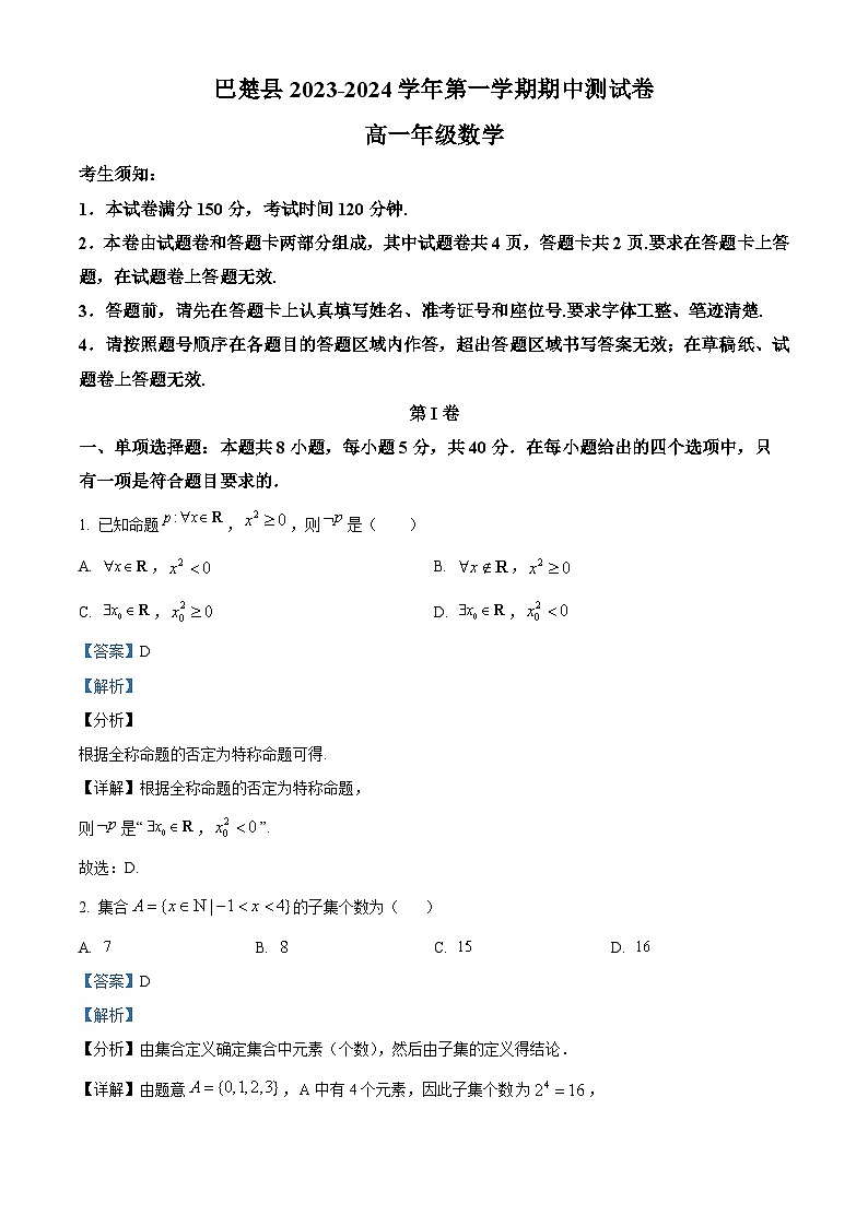 2024维吾尔自治区喀什地区巴楚县高一上学期10月期中数学试题含解析01
