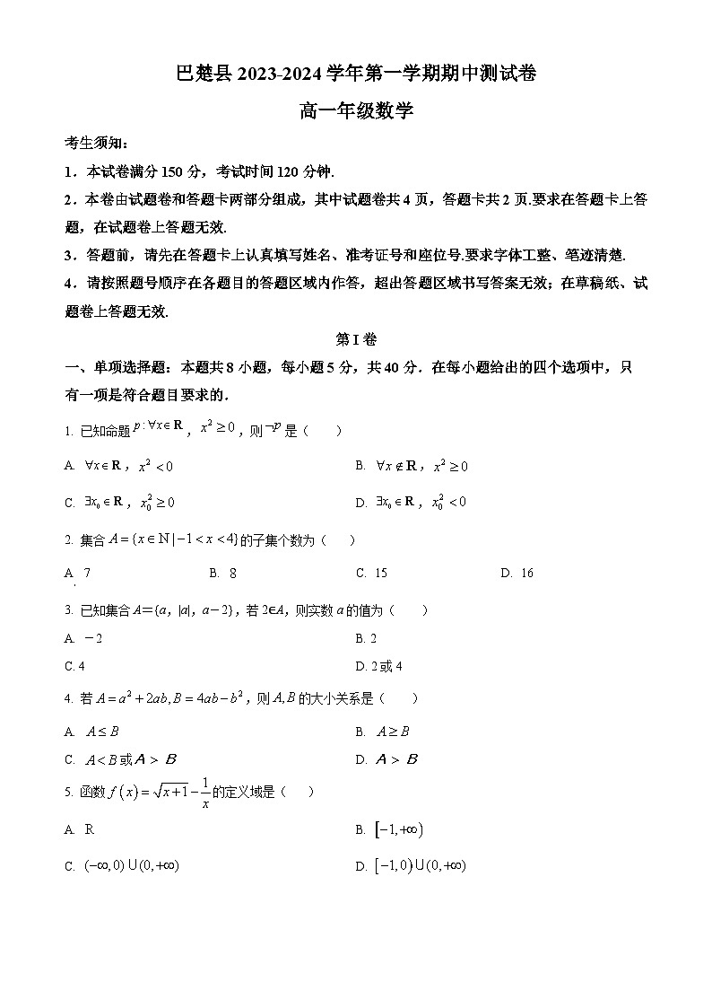 2024维吾尔自治区喀什地区巴楚县高一上学期10月期中数学试题含解析01
