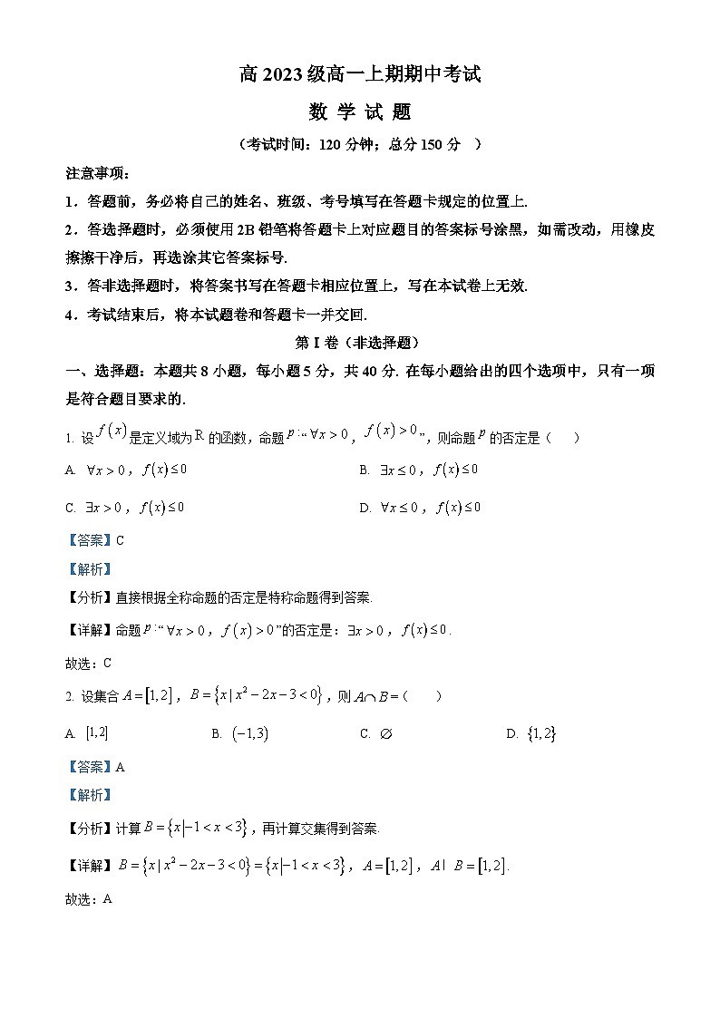 四川省南充高级中学2023-2024学年高一上学期11月期中考试数学试题（Word版附解析）01