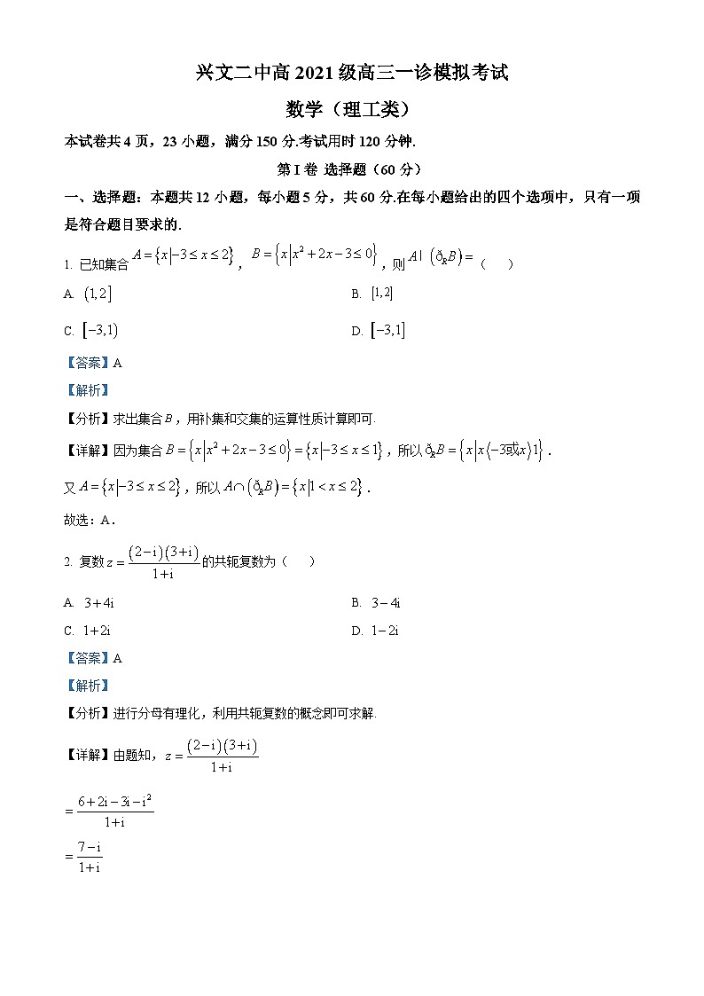 四川省宜宾市兴文县兴文第二中学2024届高三一模数学（理）试题（Word版附解析）01