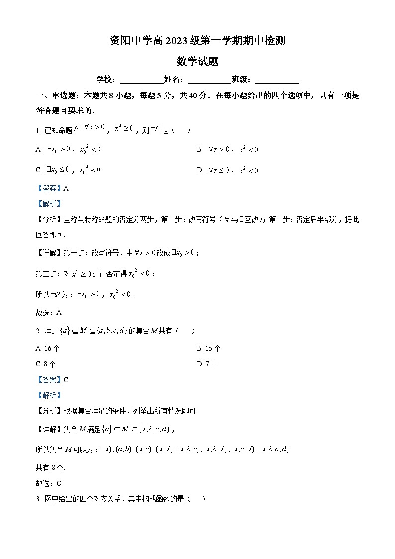 四川省资阳市雁江区资阳中学2023-2024学年高一上学期期中数学试题（Word版附解析）01