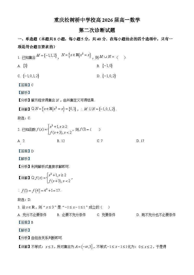 重庆市渝北区松树桥中学2023-2024学年高一上学期期中数学试题（Word版附解析）第1页