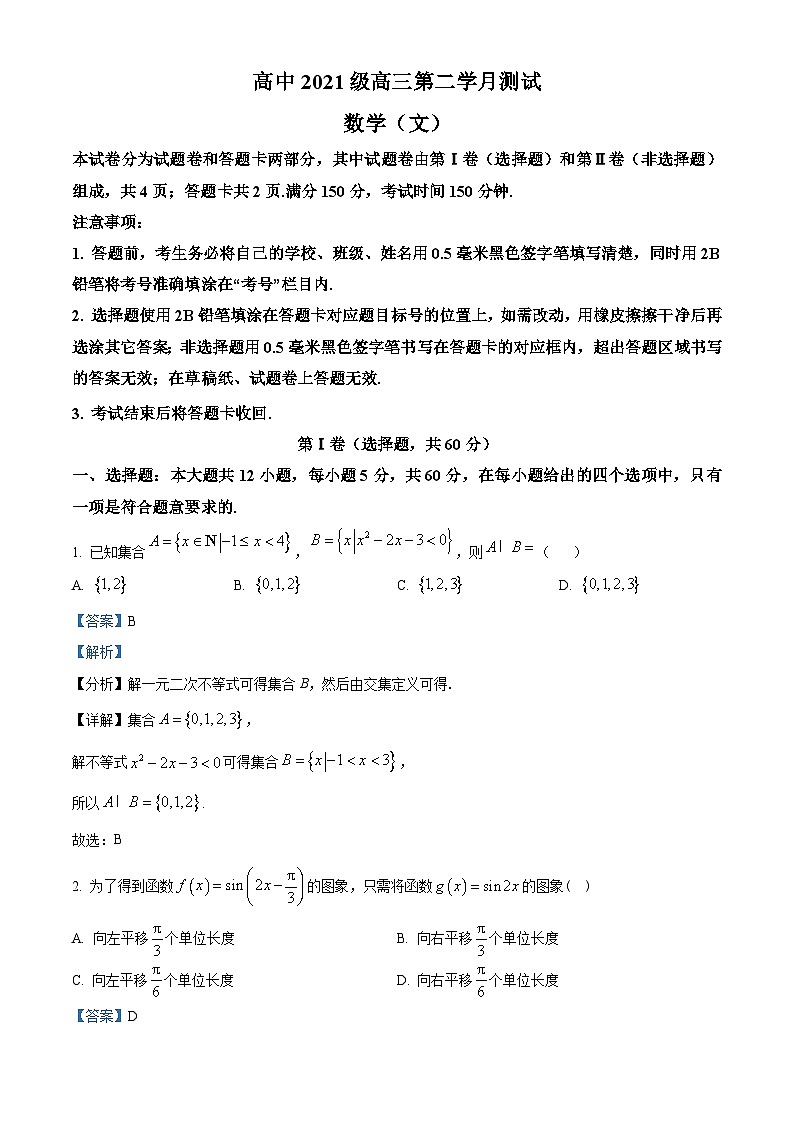 四川省绵阳市三台县三台中学2023-2024学年高三上学期第二学月测试数学（文）试题（Word版附解析）第1页