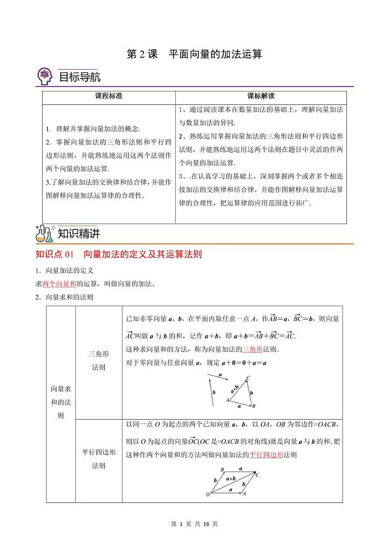 (辅导班专用)2023-2024年高一数学寒假讲义第02课  平面向量的加法运算（2份打包，原卷版+教师版）01