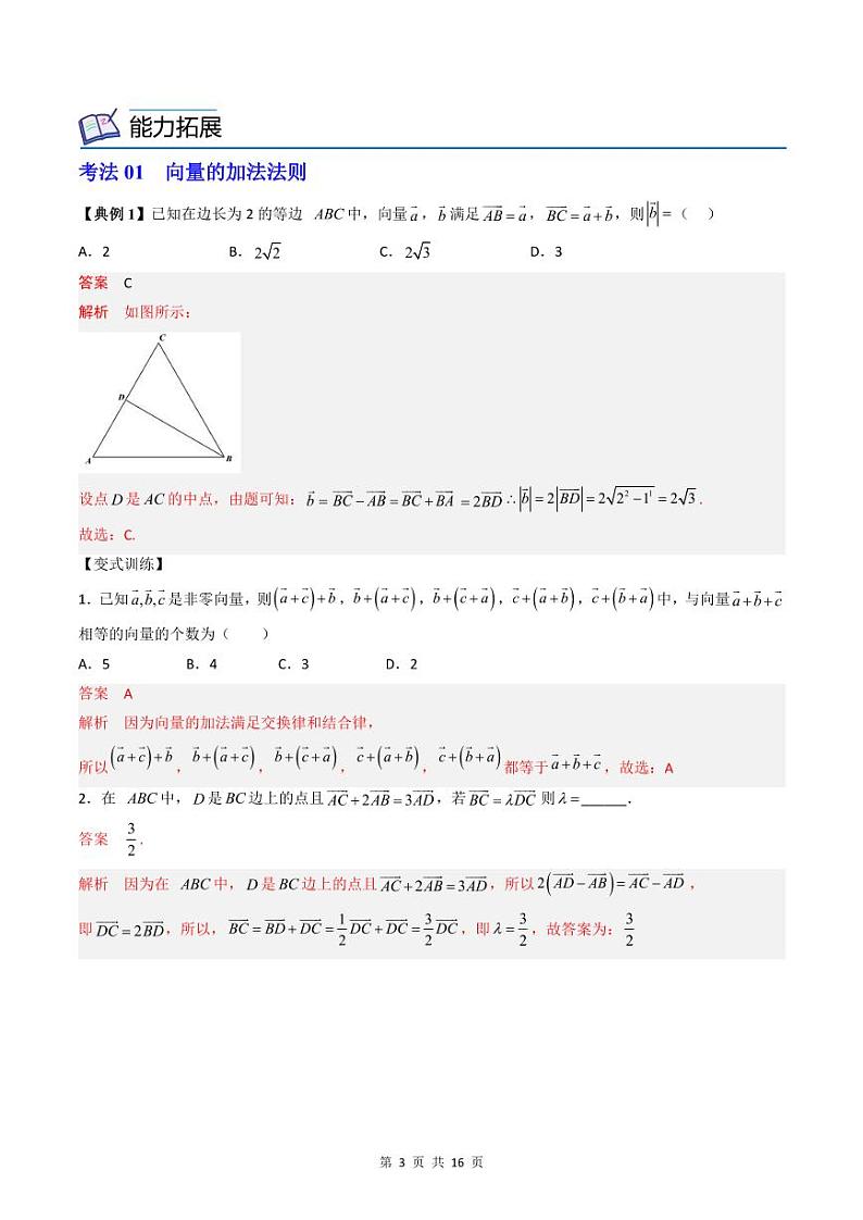 (辅导班专用)2023-2024年高一数学寒假讲义第02课  平面向量的加法运算（2份打包，原卷版+教师版）03