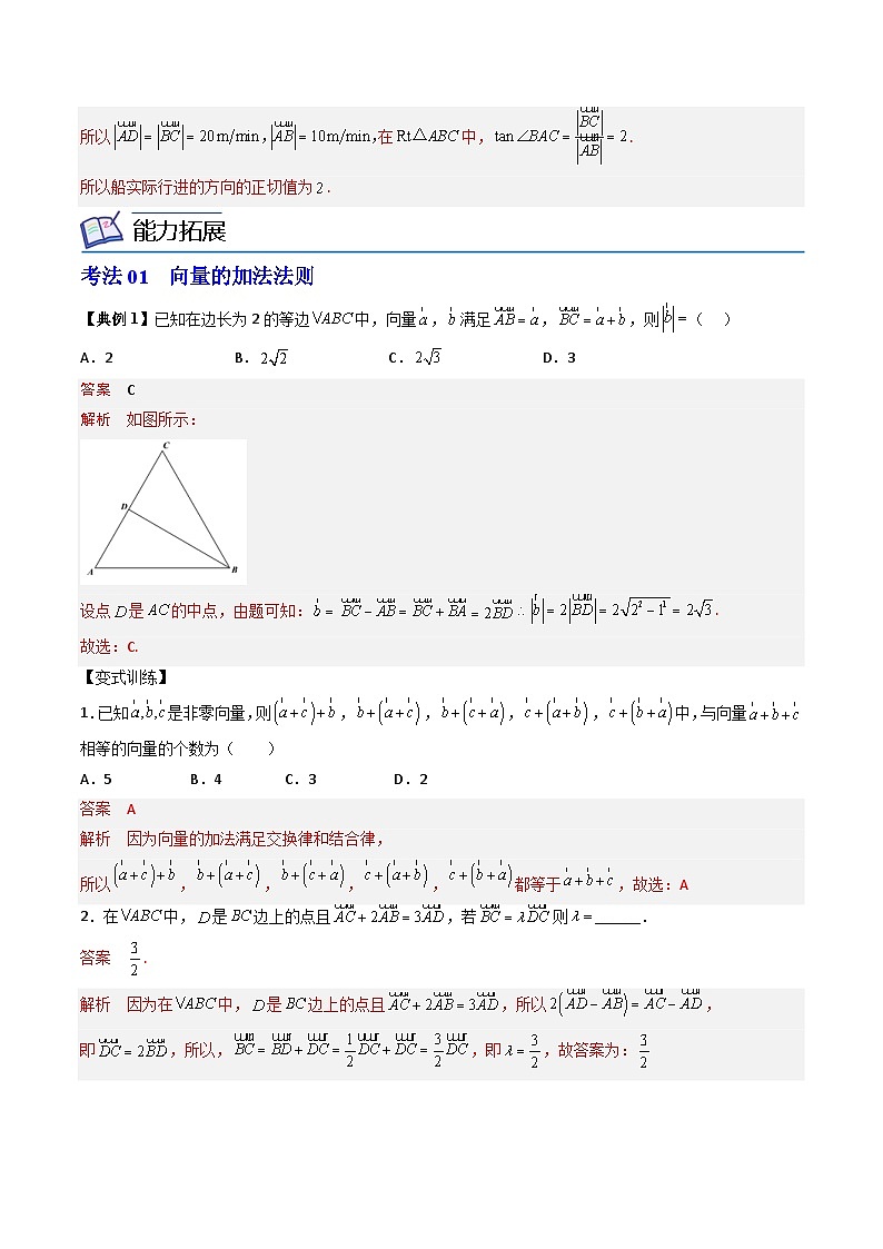 (辅导班专用)2023-2024年高一数学寒假讲义第02课  平面向量的加法运算（2份打包，原卷版+教师版）03