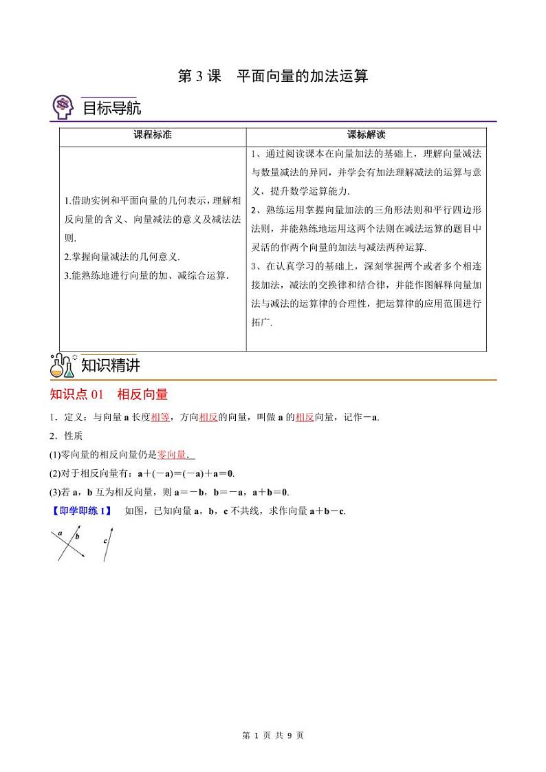 (辅导班专用)2023-2024年高一数学寒假讲义第03讲 平面向量的减法运算（2份打包，原卷版+教师版）01