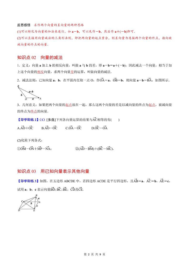 (辅导班专用)2023-2024年高一数学寒假讲义第03讲 平面向量的减法运算（2份打包，原卷版+教师版）02