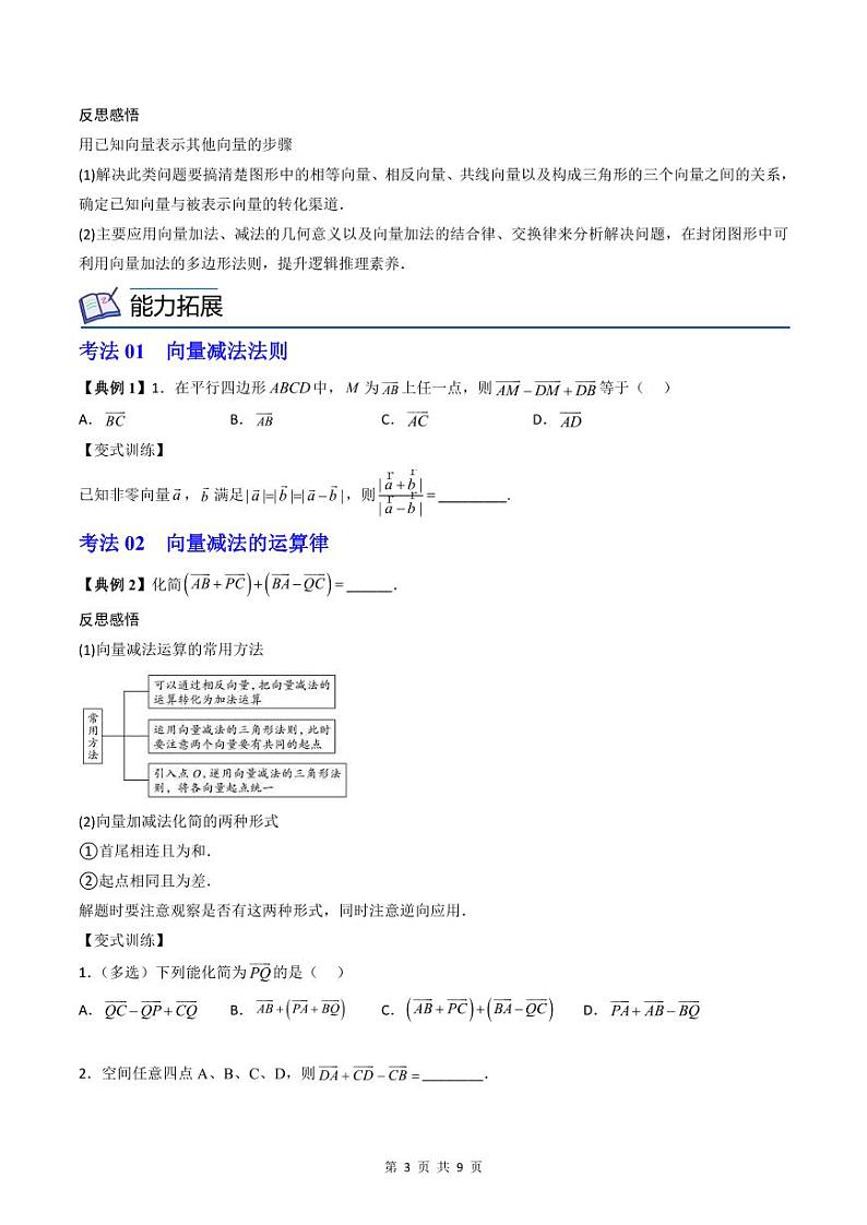 (辅导班专用)2023-2024年高一数学寒假讲义第03讲 平面向量的减法运算（2份打包，原卷版+教师版）03