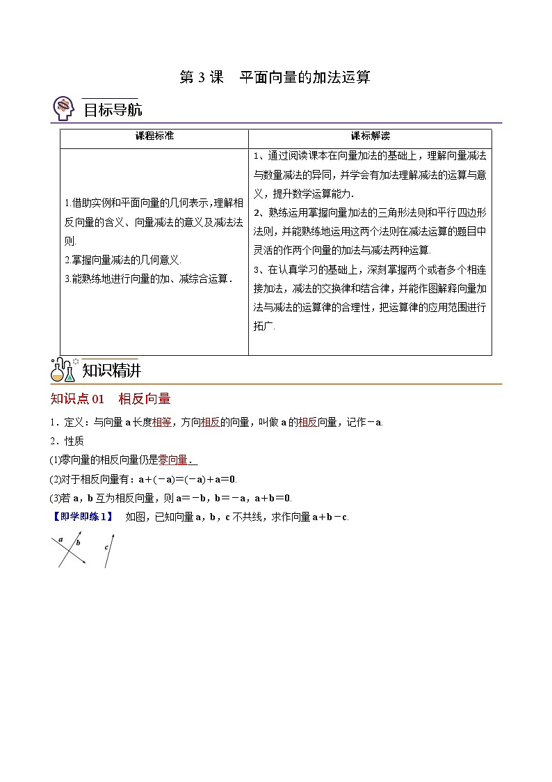 (辅导班专用)2023-2024年高一数学寒假讲义第03讲 平面向量的减法运算（2份打包，原卷版+教师版）01