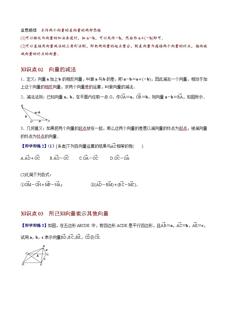 (辅导班专用)2023-2024年高一数学寒假讲义第03讲 平面向量的减法运算（2份打包，原卷版+教师版）02