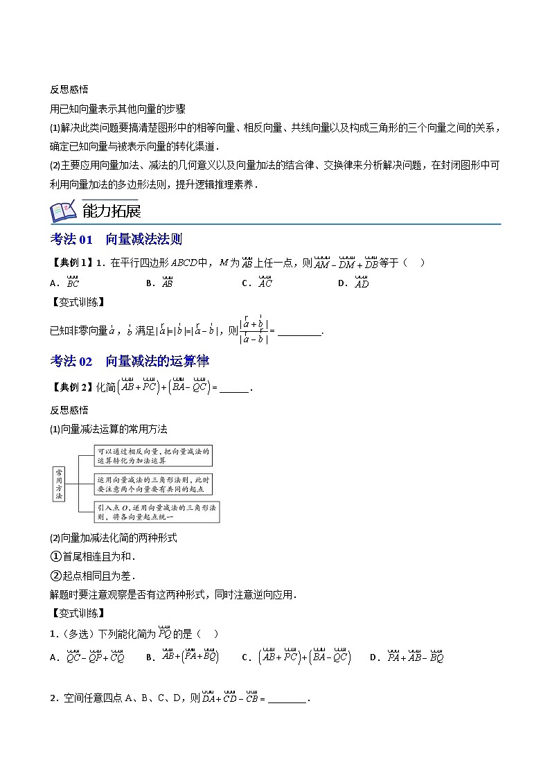 (辅导班专用)2023-2024年高一数学寒假讲义第03讲 平面向量的减法运算（2份打包，原卷版+教师版）03