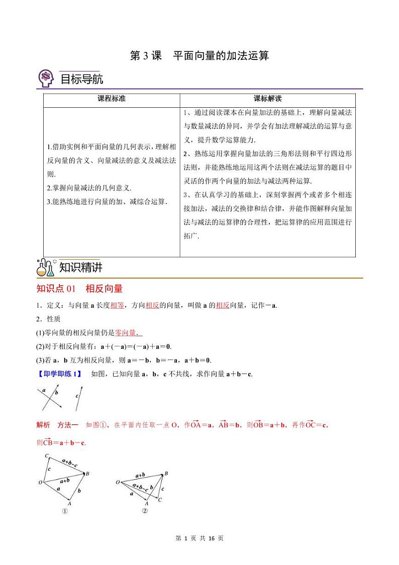 (辅导班专用)2023-2024年高一数学寒假讲义第03讲 平面向量的减法运算（2份打包，原卷版+教师版）01