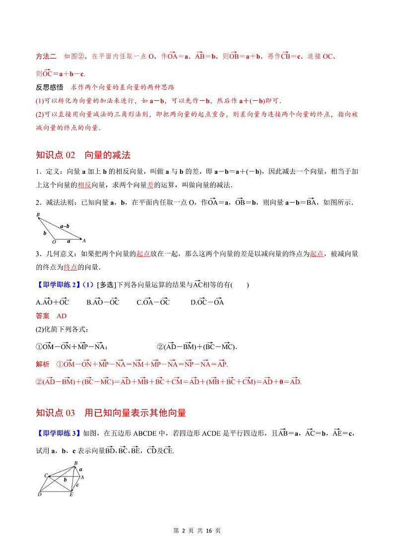 (辅导班专用)2023-2024年高一数学寒假讲义第03讲 平面向量的减法运算（2份打包，原卷版+教师版）02
