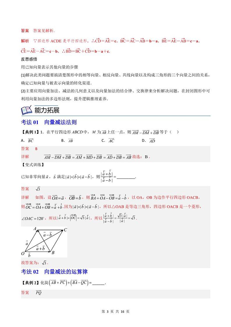 (辅导班专用)2023-2024年高一数学寒假讲义第03讲 平面向量的减法运算（2份打包，原卷版+教师版）03