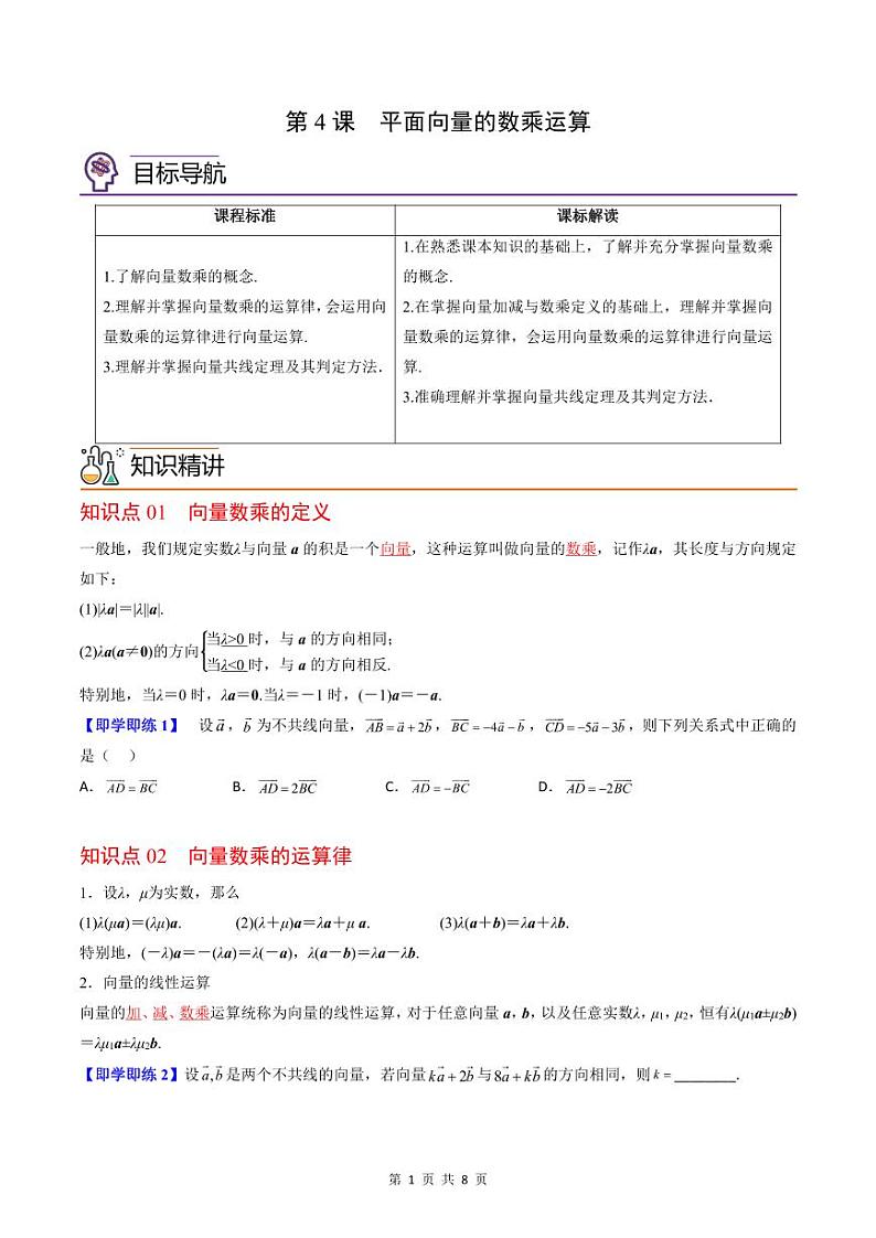 (辅导班专用)2023-2024年高一数学寒假讲义第04讲 平面向量的数乘运算（原卷版）第1页