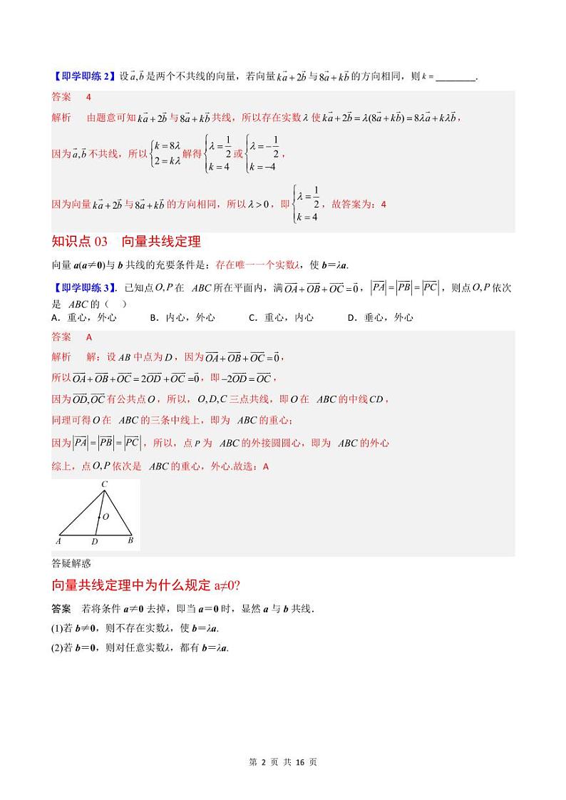 (辅导班专用)2023-2024年高一数学寒假讲义第04讲 平面向量的数乘运算（教师版）第2页