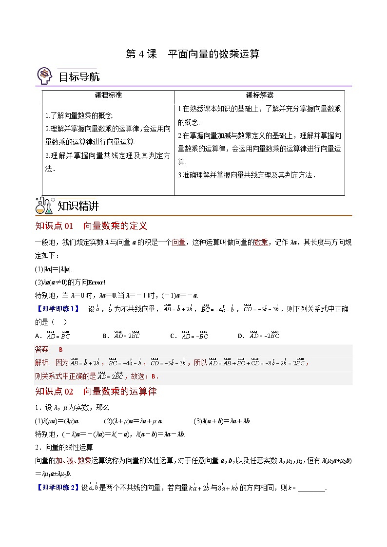 (辅导班专用)2023-2024年高一数学寒假讲义第04讲 平面向量的数乘运算（教师版）第1页