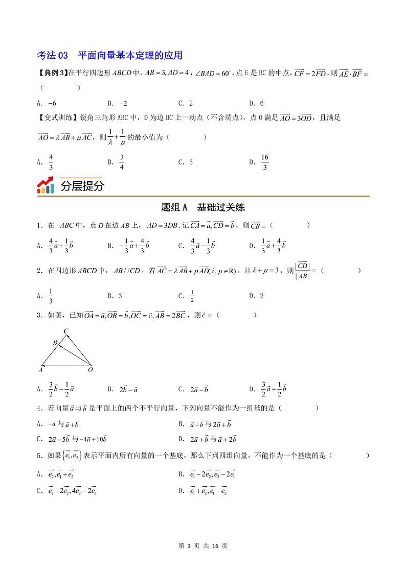 (辅导班专用)2023-2024年高一数学寒假讲义第06讲 平面向量基本定理及坐标表示（2份打包，原卷版+教师版）03