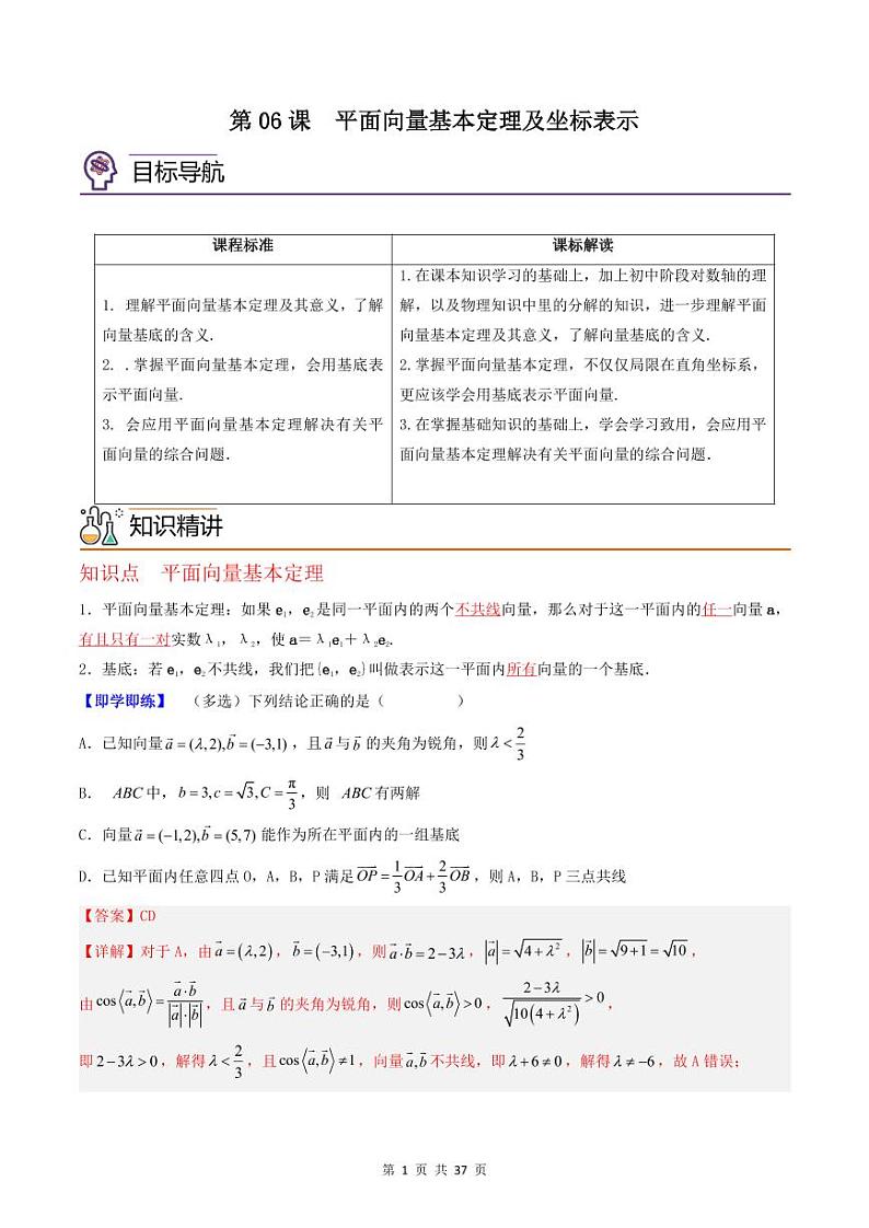 (辅导班专用)2023-2024年高一数学寒假讲义第06讲 平面向量基本定理及坐标表示（2份打包，原卷版+教师版）01
