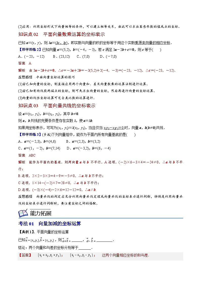 (辅导班专用)2023-2024年高一数学寒假讲义第07讲 平面向量加、减、数乘运算的坐标表示（2份打包，原卷版+教师版）02