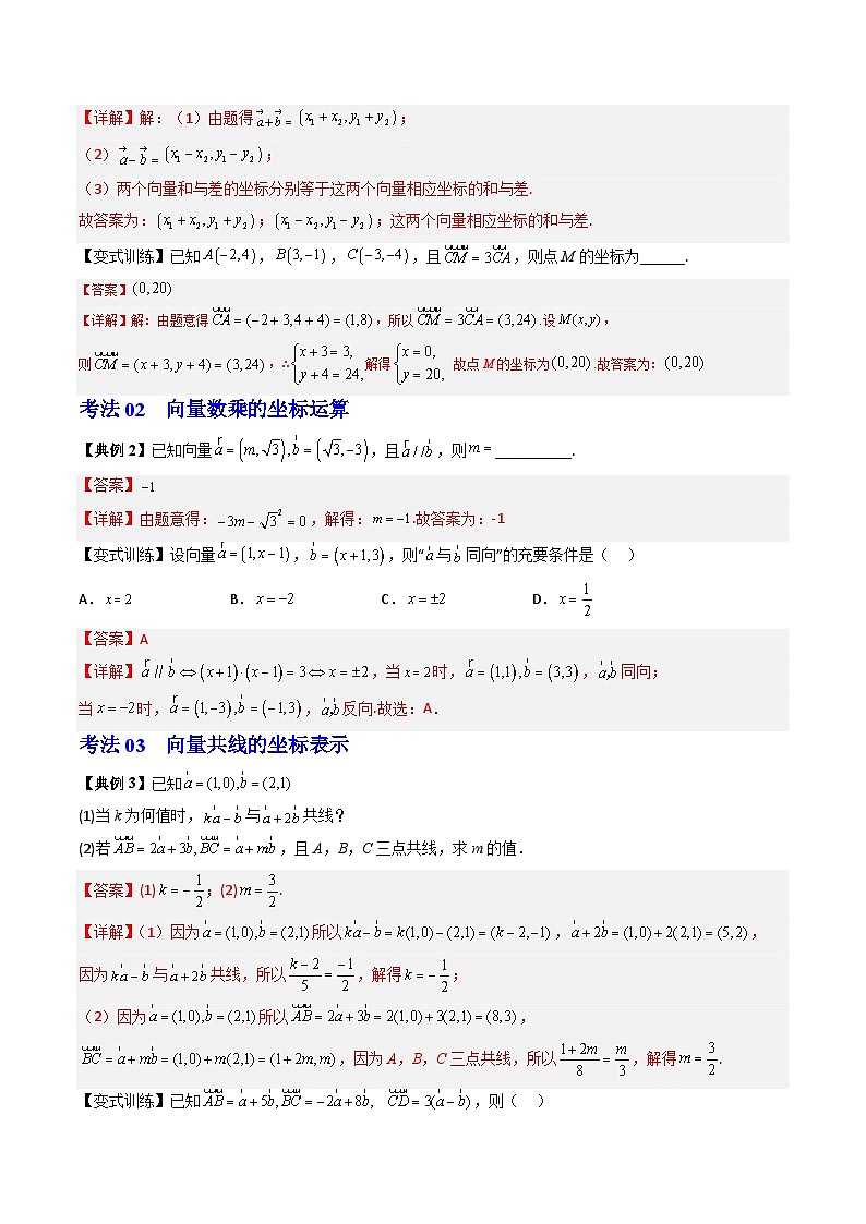 (辅导班专用)2023-2024年高一数学寒假讲义第07讲 平面向量加、减、数乘运算的坐标表示（2份打包，原卷版+教师版）03