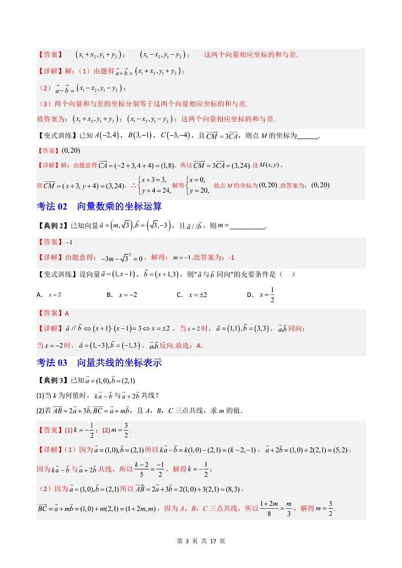 (辅导班专用)2023-2024年高一数学寒假讲义第07讲 平面向量加、减、数乘运算的坐标表示（2份打包，原卷版+教师版）03