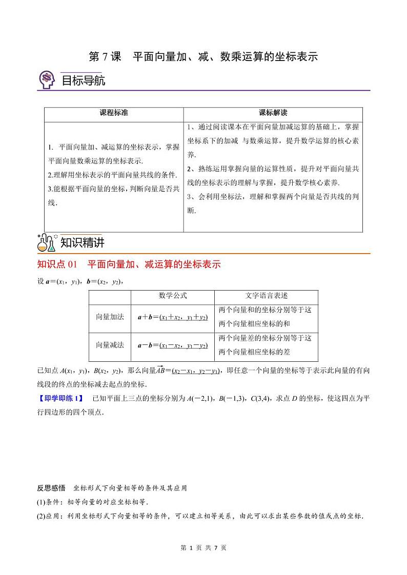 (辅导班专用)2023-2024年高一数学寒假讲义第07讲 平面向量加、减、数乘运算的坐标表示（2份打包，原卷版+教师版）01