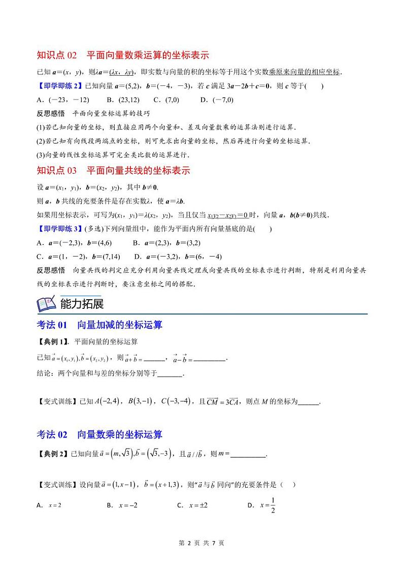 (辅导班专用)2023-2024年高一数学寒假讲义第07讲 平面向量加、减、数乘运算的坐标表示（2份打包，原卷版+教师版）02