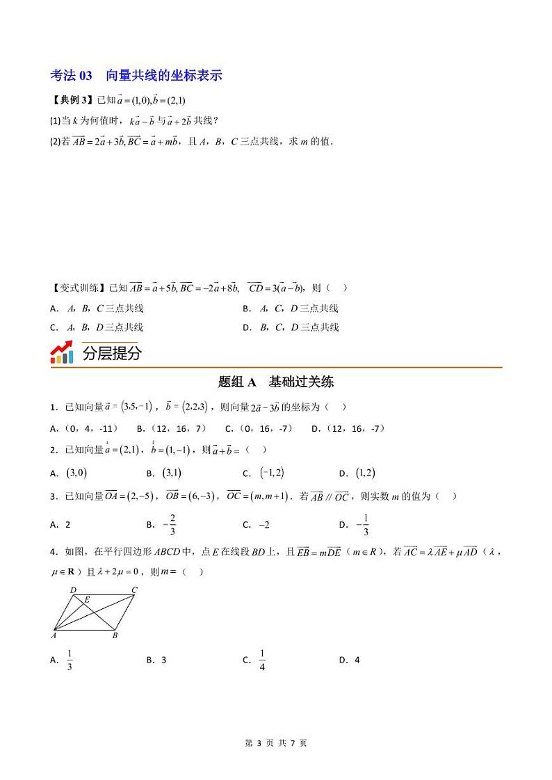 (辅导班专用)2023-2024年高一数学寒假讲义第07讲 平面向量加、减、数乘运算的坐标表示（2份打包，原卷版+教师版）03