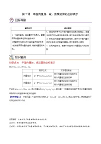 (辅导班专用)2023-2024年高一数学寒假讲义第07讲 平面向量加、减、数乘运算的坐标表示（2份打包，原卷版+教师版）