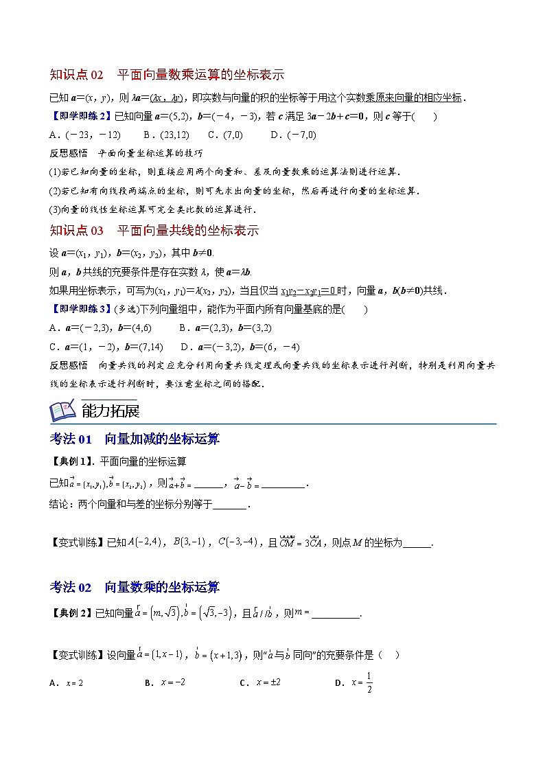 (辅导班专用)2023-2024年高一数学寒假讲义第07讲 平面向量加、减、数乘运算的坐标表示（2份打包，原卷版+教师版）02