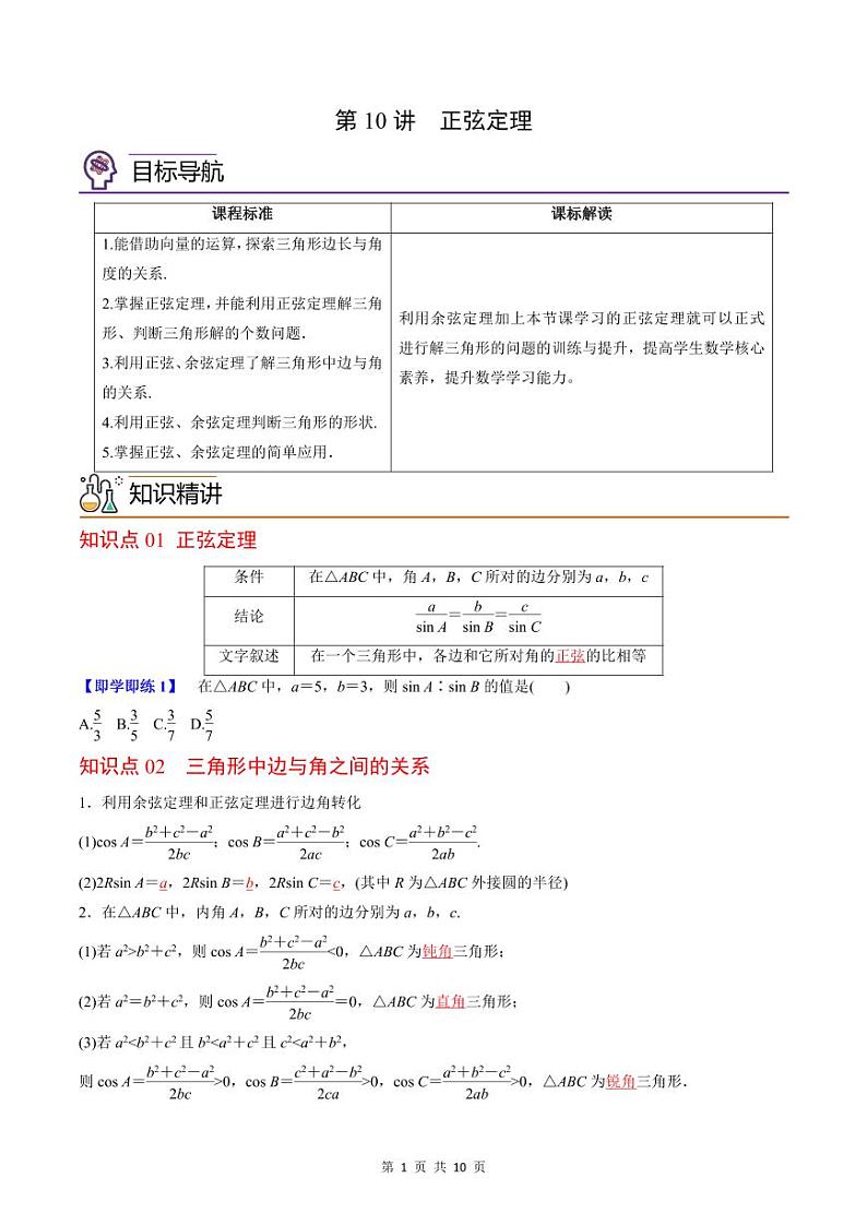(辅导班专用)2023-2024年高一数学寒假讲义第10讲 正弦定理 （2份打包，原卷版+教师版）01