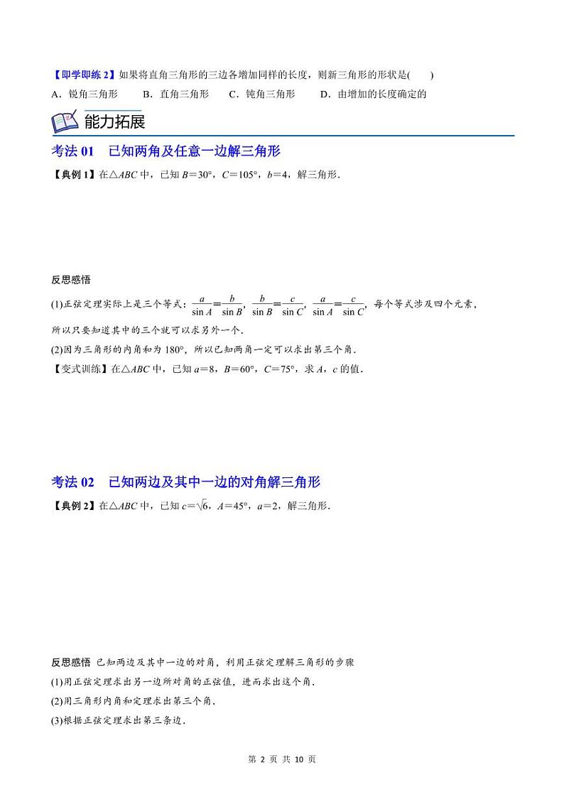 (辅导班专用)2023-2024年高一数学寒假讲义第10讲 正弦定理 （2份打包，原卷版+教师版）02