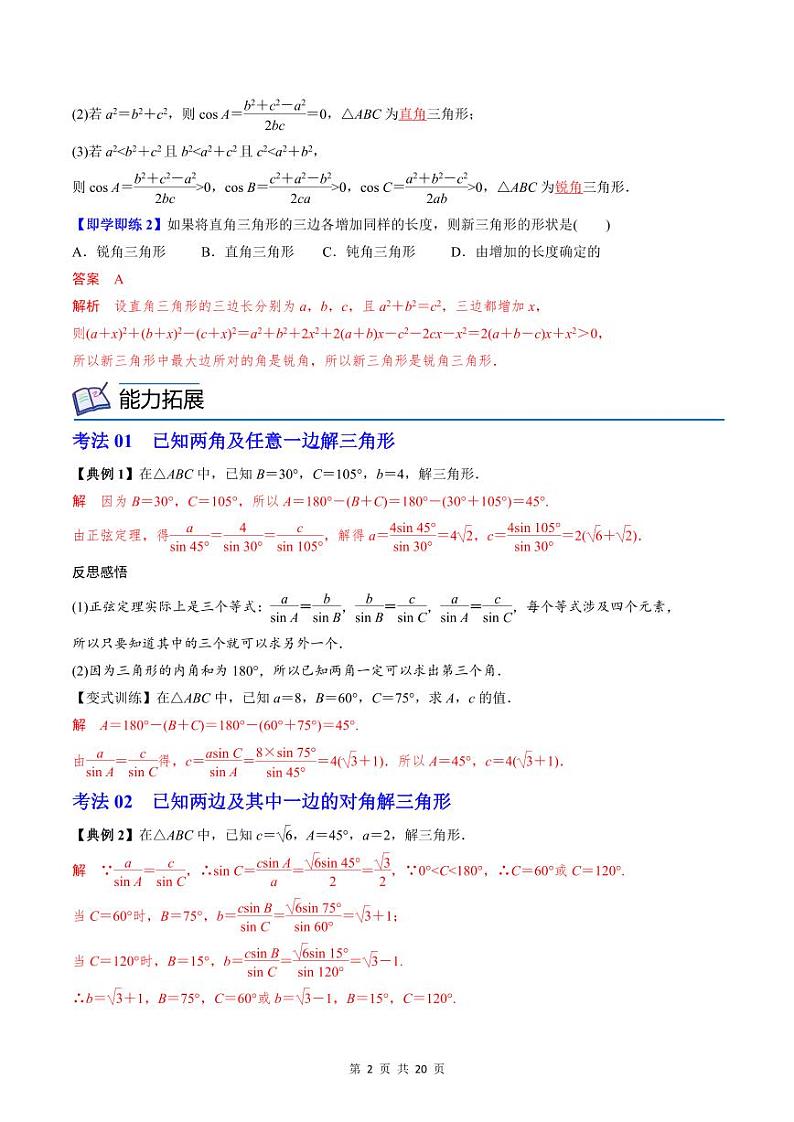 (辅导班专用)2023-2024年高一数学寒假讲义第10讲 正弦定理 （2份打包，原卷版+教师版）02