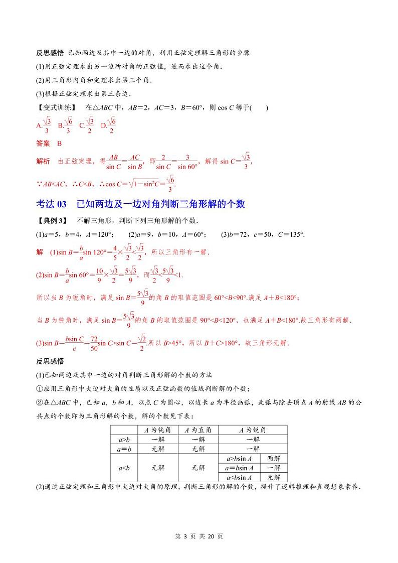 (辅导班专用)2023-2024年高一数学寒假讲义第10讲 正弦定理 （2份打包，原卷版+教师版）03