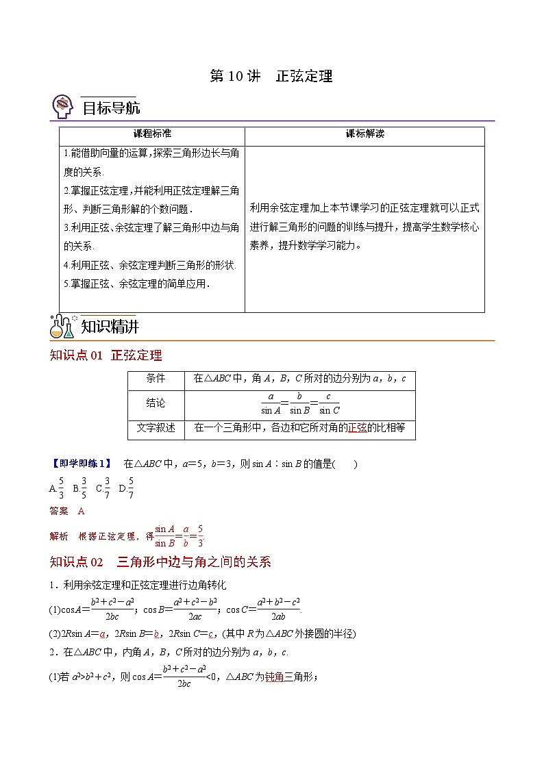 (辅导班专用)2023-2024年高一数学寒假讲义第10讲 正弦定理 （2份打包，原卷版+教师版）01