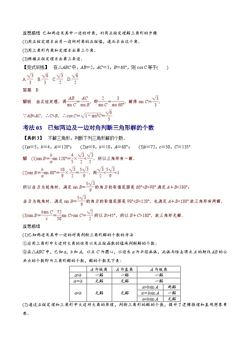 (辅导班专用)2023-2024年高一数学寒假讲义第10讲 正弦定理 （2份打包，原卷版+教师版）03