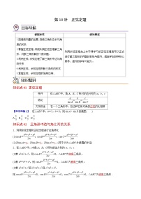 (辅导班专用)2023-2024年高一数学寒假讲义第10讲 正弦定理 （2份打包，原卷版+教师版）