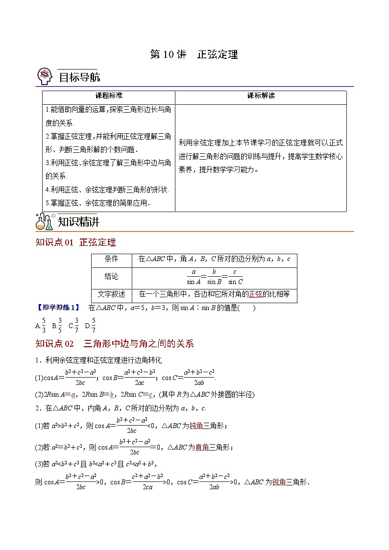(辅导班专用)2023-2024年高一数学寒假讲义第10讲 正弦定理 （2份打包，原卷版+教师版）01