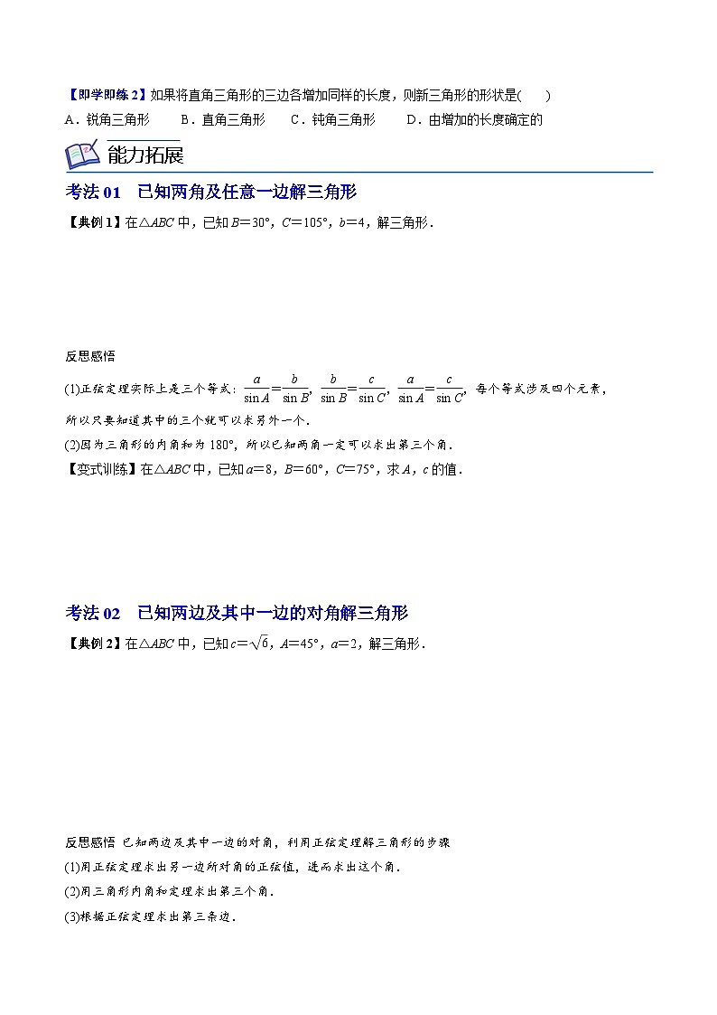 (辅导班专用)2023-2024年高一数学寒假讲义第10讲 正弦定理 （2份打包，原卷版+教师版）02