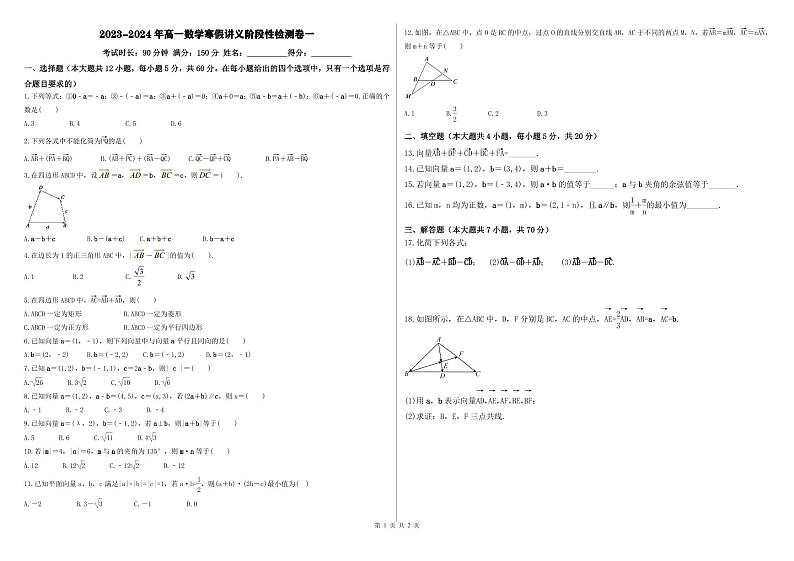 (辅导班专用)2023-2024年高一数学寒假讲义阶段性检测卷一（2份打包，教师版+原卷版，A3版）01